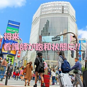 将来看護師は飽和状態?バブルがきてしまうのか?